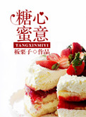 糖心蜜饯口感如何