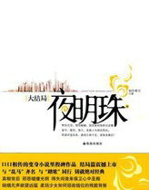 夜明珠图片高清图片
